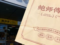 -鲍师傅糕点(永安里店)