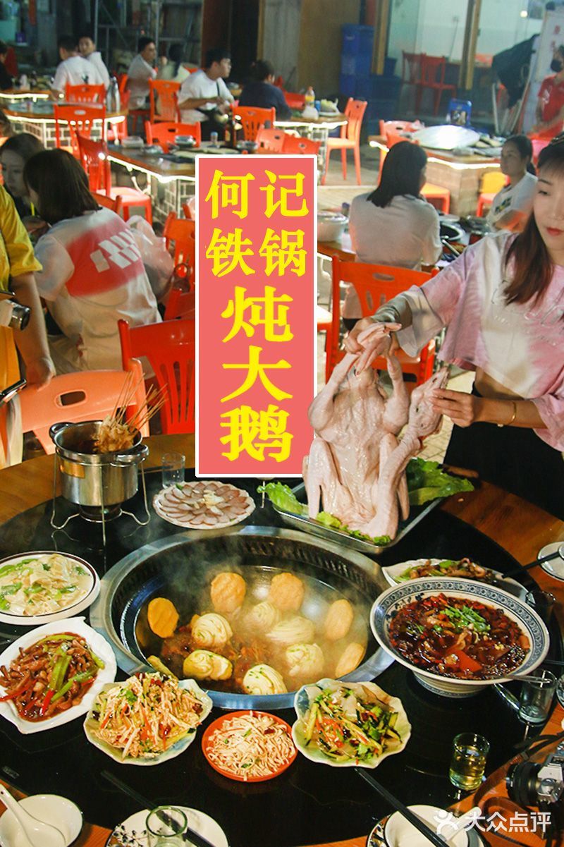 海吃海喝哪里去，何记铁锅炖大鹅