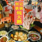 海吃海喝哪里去，何记铁锅炖大鹅