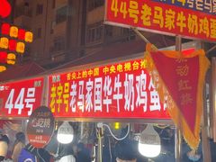 -清真老马家国华牛奶鸡蛋醪糟(正宁路店)