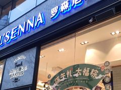 门面-罗森尼娜(德思勤店)