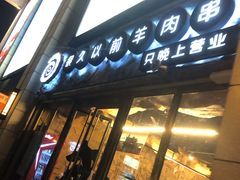 门面-很久以前羊肉串(大华三路店)