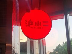 -炉小二铜锅牛蛙•川湘菜(三里屯店)