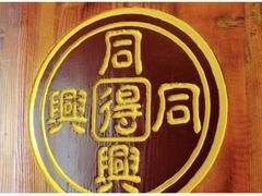 -同得兴面馆.苏式面.三虾面(园区店)