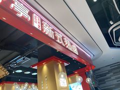 门面-盛香亭热卤(光明大仟里店)