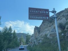-可可托海景区