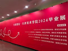 -天津美术学院-校史馆