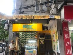 门面-椰爺爺·椰子冻砵仔糕