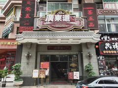 门面-广东道至正家宴(天河店)
