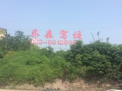 -乔森驾校(杨家坪总校)