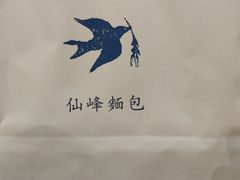 -仙峰天然面包(迎宾路店)