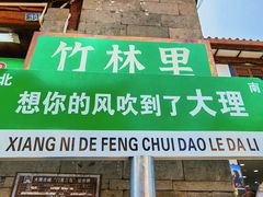 -大理古城