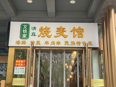 -清真文铁家烧麦馆