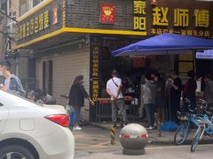 门面-家阳赵师傅油饼包烧麦(粮道街店)