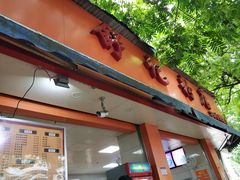 门面右-舒记粉店(七星路店)