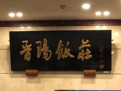 门面-晋阳饭庄(虎坊桥店)