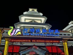 -嘉峪关方特丝路神画