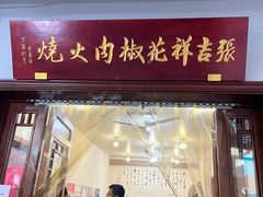 -张吉祥花椒肉火烧(老潍县美食城店)