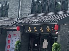 门面-老三羊汤【北兴隆街店】