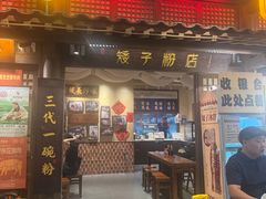 -矮子粉店1985·长沙米粉(湘春路店)