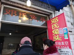 门面-邓氏兔头