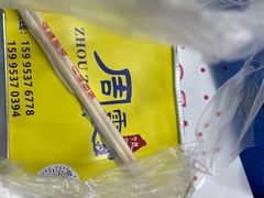 -周震馄饨