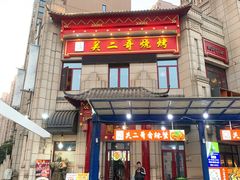 -关二哥烧烤(王家湾店)