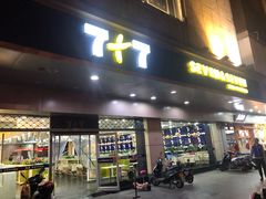 门面-7+7私家饭堂(人民路店)