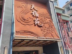 -天福苑(崇宁路店)
