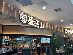 -盛江山自助料理(太原街万达店)