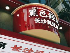 门面-黑色经典臭豆腐·长沙鲜食商店(坡子街店)