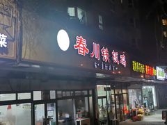 门面-春川铁板鸡(高科园店)