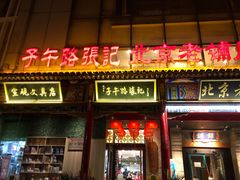 门面-子午路张记肉夹馍(小寨西路店)