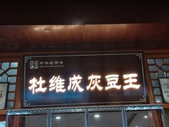 -杜记甜食(大众巷店)