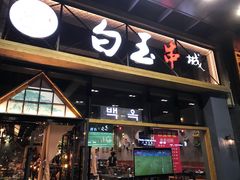-白玉·朝鲜族烤串(南山店)