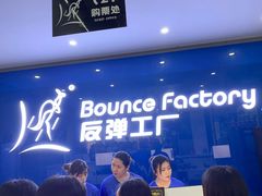 -Bounce Factory 反弹工厂蹦床公园(佛山店)