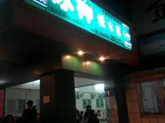 门面-冰神(火炬路店)