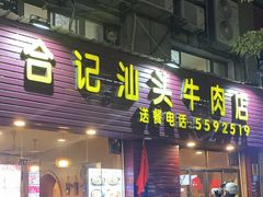 -合记汕头牛肉店(嘉禾路店)