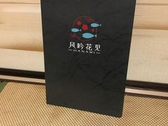 -花见居酒屋(左岭店)