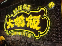-大鸽饭(马王堆店)