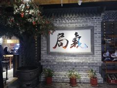 -局气 烤鸭·北京菜(光华路店)