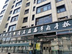 -清真·益鑫羊肉手抓馆(花园北街店)