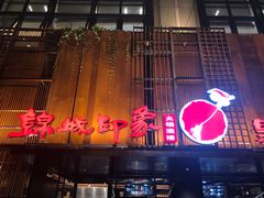 门面-锦城印象火锅(天府三街店)