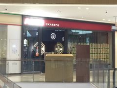 -八角锄烧·肉火锅(天河城店)