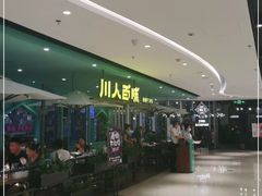 -川人百味(金安中央大街店)