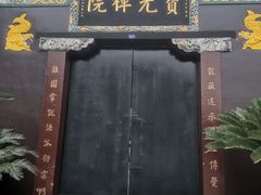 -宝光寺