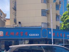 -晓马鸭店(新芜路店)