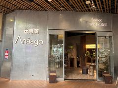 -Anaago安纳果·云南Bistro(海上世界店)