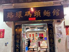 -路环码头面馆