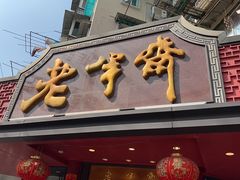 -老半斋(福州路店)